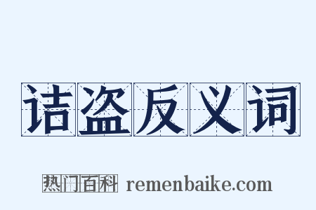 诘盗反义词是什么意思的图片